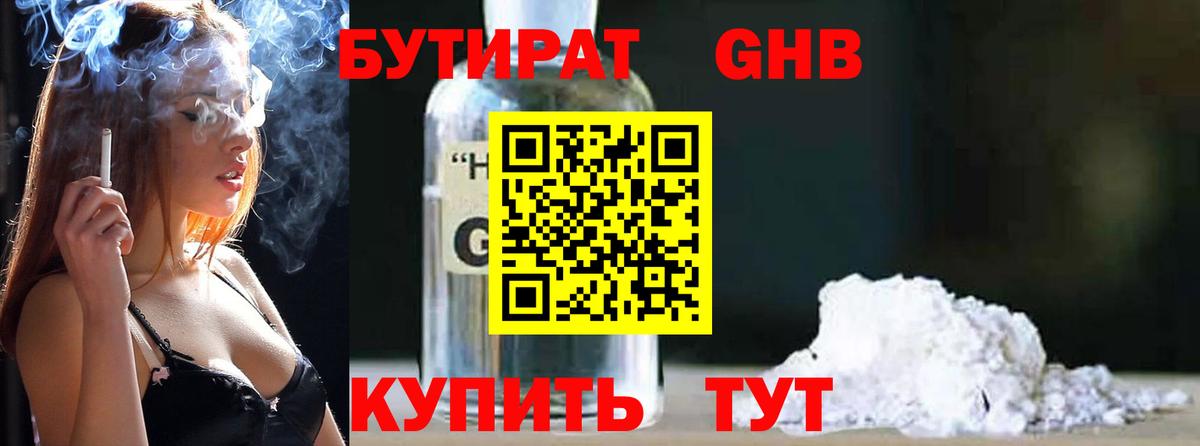 Бутират GHB Узловая
